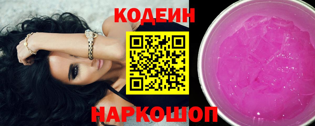 Codein напиток Lean (лин)  Вход с VPN  Волжский  Кодеиновый сироп Lean Purple Drank 